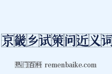 京畿乡试策问近义词是什么意思的图片